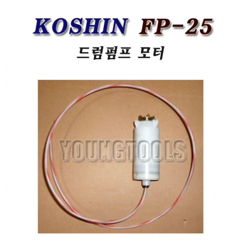 [부품]코신 드럼펌프 FP-25 모터/FP25/고신/KOSHIN