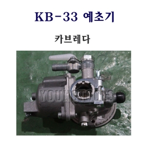 [부품] 카세이 예초기 KB-33/KB33 캬브레터/캬브레다/기화기