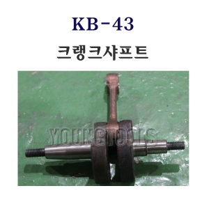 [부품] 카세이 예초기 KB-43 크랭크 샤프트
