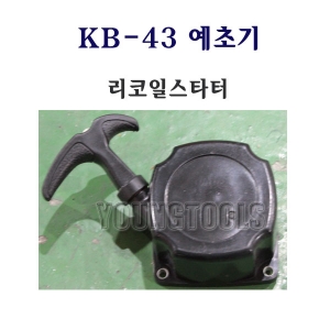 [부품] 카세이 예초기 KB43/KB-43 리코일스타터/시동로프