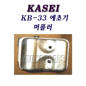 [부품] 카세이 예초기 KB-33 머플러 / KB33 /머플러