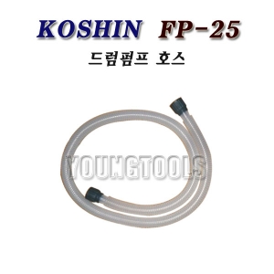 [부품]코신 드럼펌프 FP-25 호스길이 150cm/1.5m FP25/호스/고신/KOSHIN