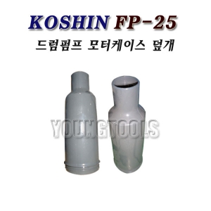 [부품]코신 드럼펌프 FP-25 모터케이스덮개/FP25/고신/KOSHIN/모터케이스