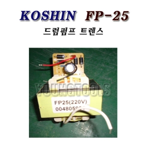 [부품]코신 드럼펌프 FP-25 트랜스/FP25/고신/KOSHIN/트렌스