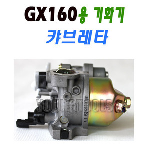 [부품] GX160용 캬브레타 / 기화기 / 엔진 양수기 바이브레터 후렉시블펌프 /캬브레터
