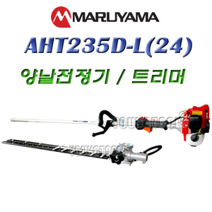 마루야마 전정기 MARUYAMA  AHT235D-L(24) 트리머 23cc 600mm