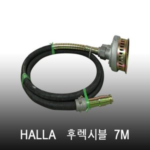 HALLA 후렉시블 펌프/ 7M / 후렉시블펌프/펌프/양수기/바이브레다/액션