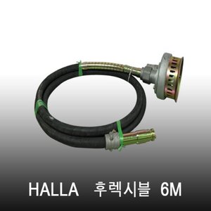 HALLA 후렉시블 펌프 / 6M / 후렉시블 펌프 / 양수기 / 바이브레다 / 액션
