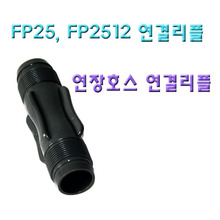 FP25 호스 연결리플 FP-25
